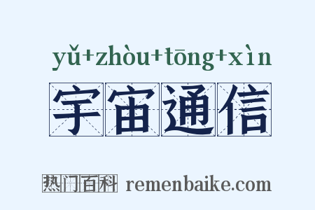 宇宙通信是什么意思的图片